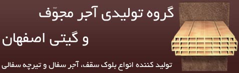 گروه تولیدی آجر مجوّف و گیتی اصفهان